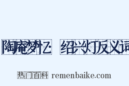 陶庵梦忆·绍兴灯反义词是什么意思的图片